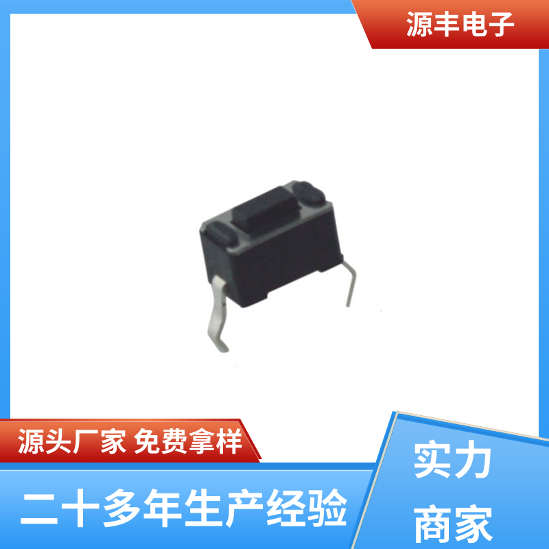 源丰电子 家用电器 贴片轻触开关 重量轻 多型号满足您的需求
