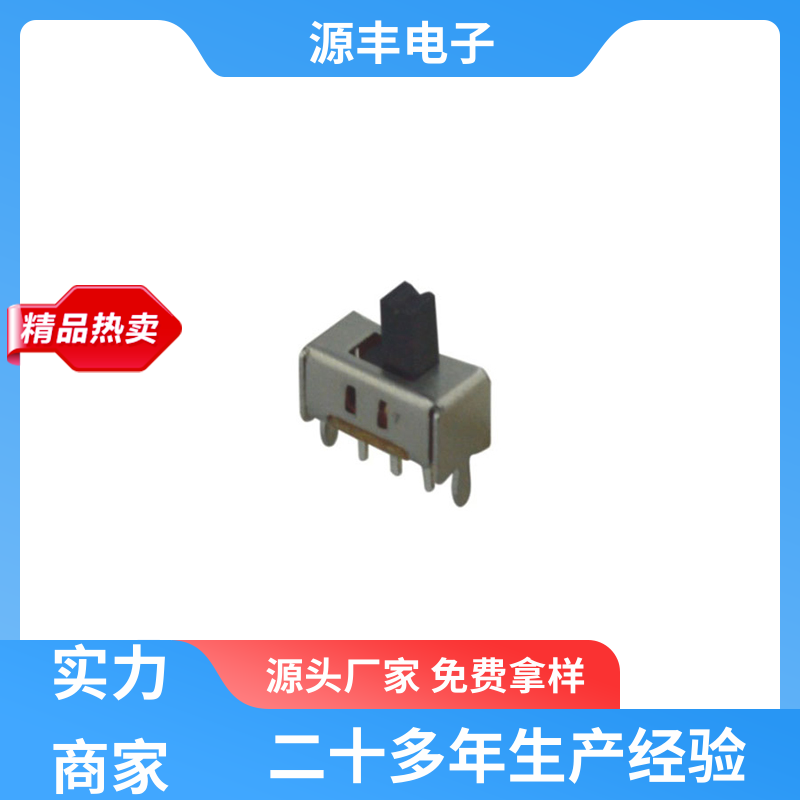医疗设备 拨动开关规格书 滑块运动灵活 支持定制定做 源丰电子