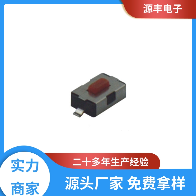 源丰电子 通讯产品 轻触开关 造价低 支持定制定做