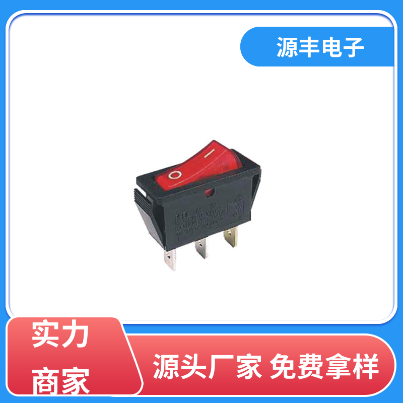 工业控制行业 翘板开关 多型号满足您的需求 源丰电子