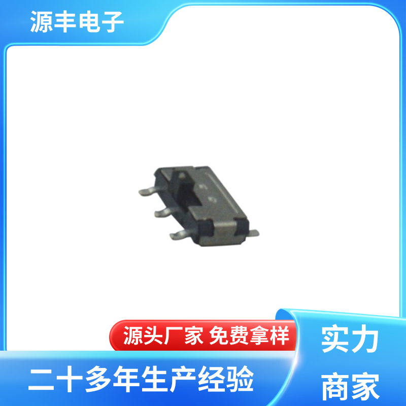 源丰电子 通讯设备 微型拨动开关 支持定制定做