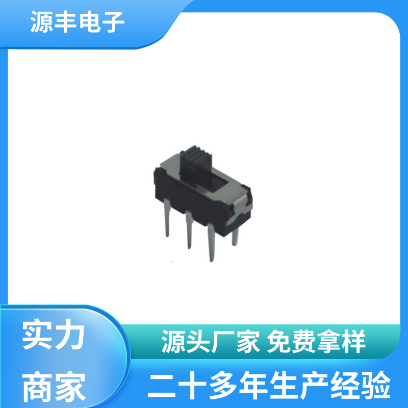 玩具 拨动开关 滑块运动灵活 多型号满足您的需求 源丰电子