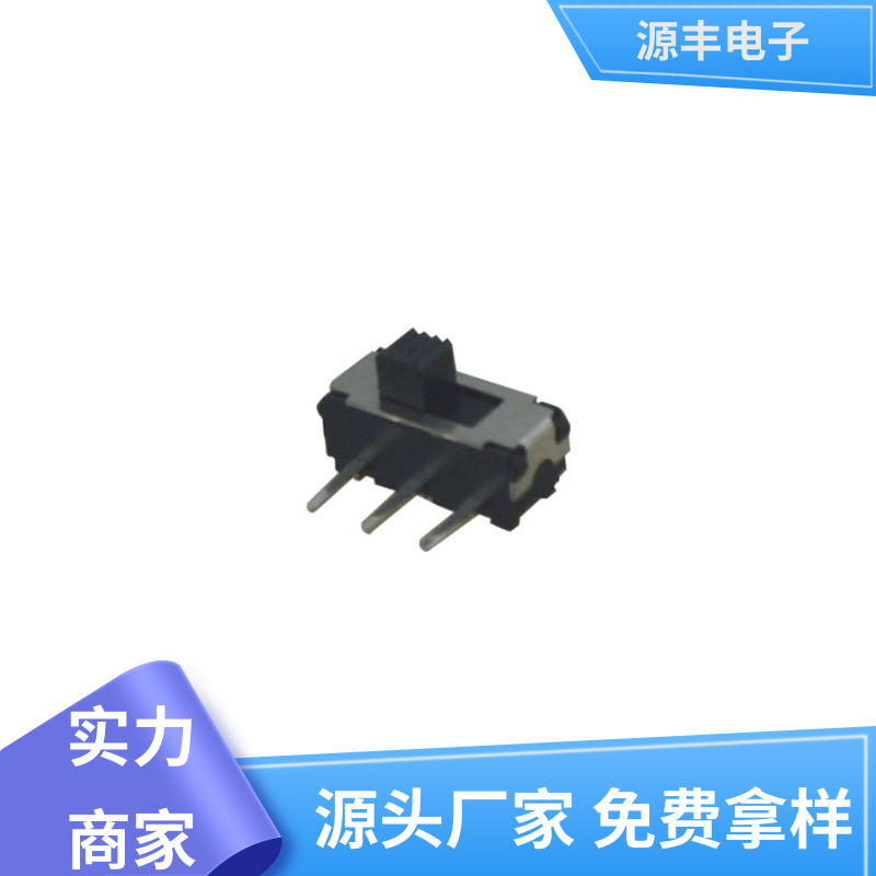 通讯设备 微型拨动开关 设计灵活 多型号满足您的需求 源丰电子