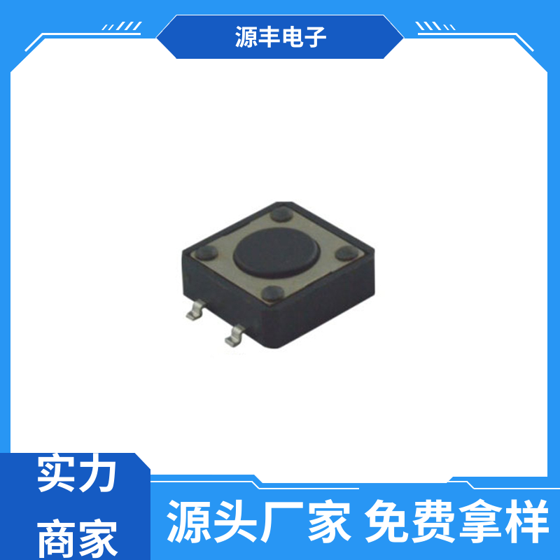 源丰电子 侧按轻触开关 寿命长 多型号满足您的需求