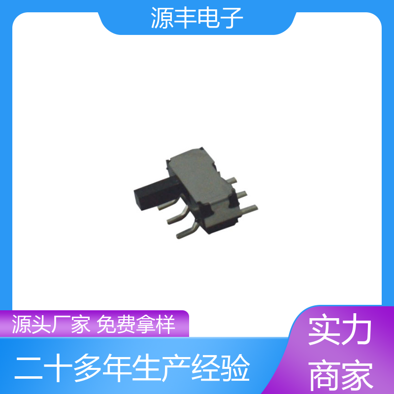 玩具 微型拨动开关 滑块运动灵活 支持定制定做 源丰电子
