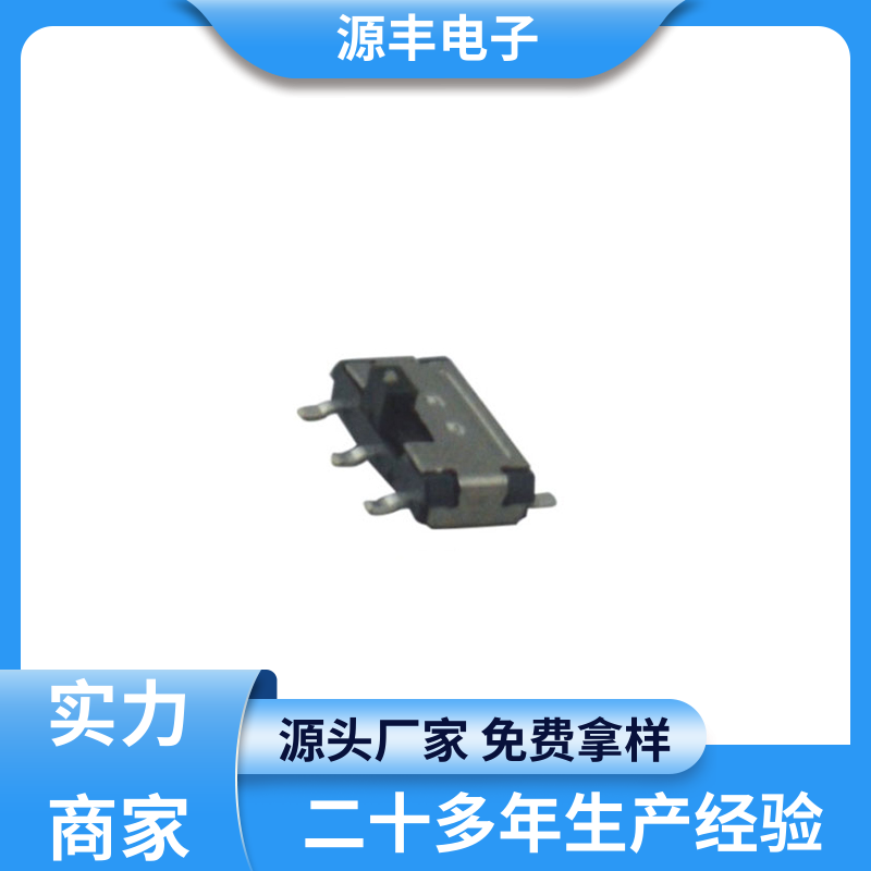 源丰电子 影音产品 滑动开关 设计灵活 支持定制定做
