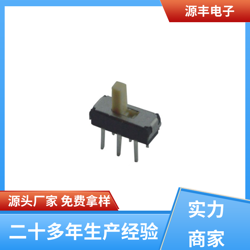 电脑产品等 拨动开关 运行平稳可靠 多型号满足您的需求 源丰电子