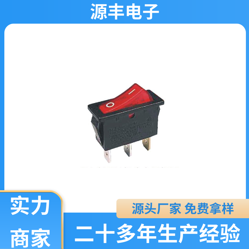 源丰电子 翘板开关 大功率 多型号满足您的需求
