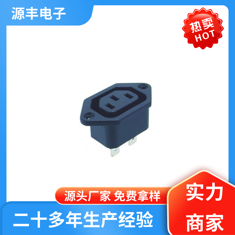 通信设备等 电源插座 安规认证齐全 多型号满足您的需求 源丰电子