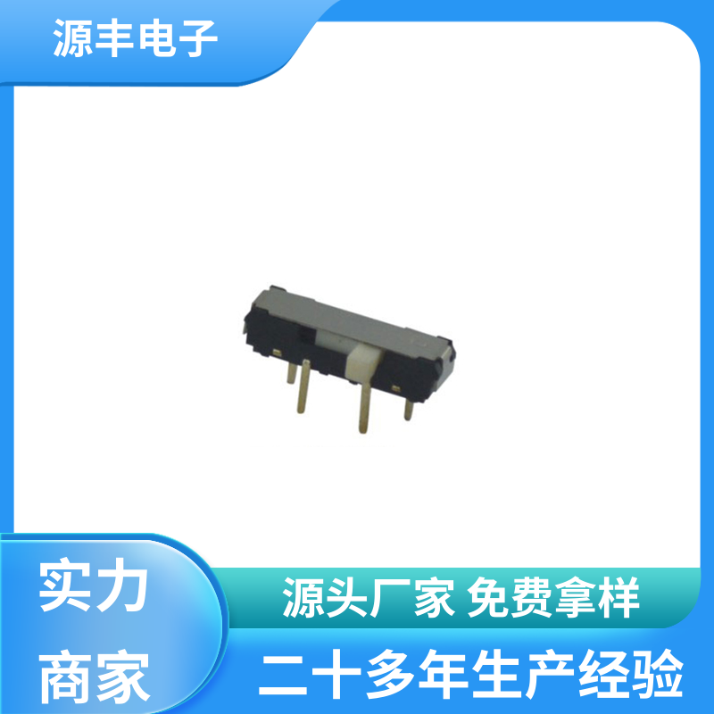 玩具 小型拨动开关 滑块运动灵活 多型号满足您的需求 源丰电子