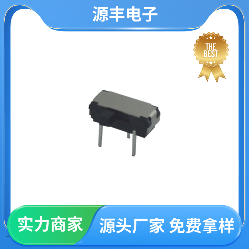 源丰电子 音响设备 拨动开关 设计灵活 多型号满足您的需求