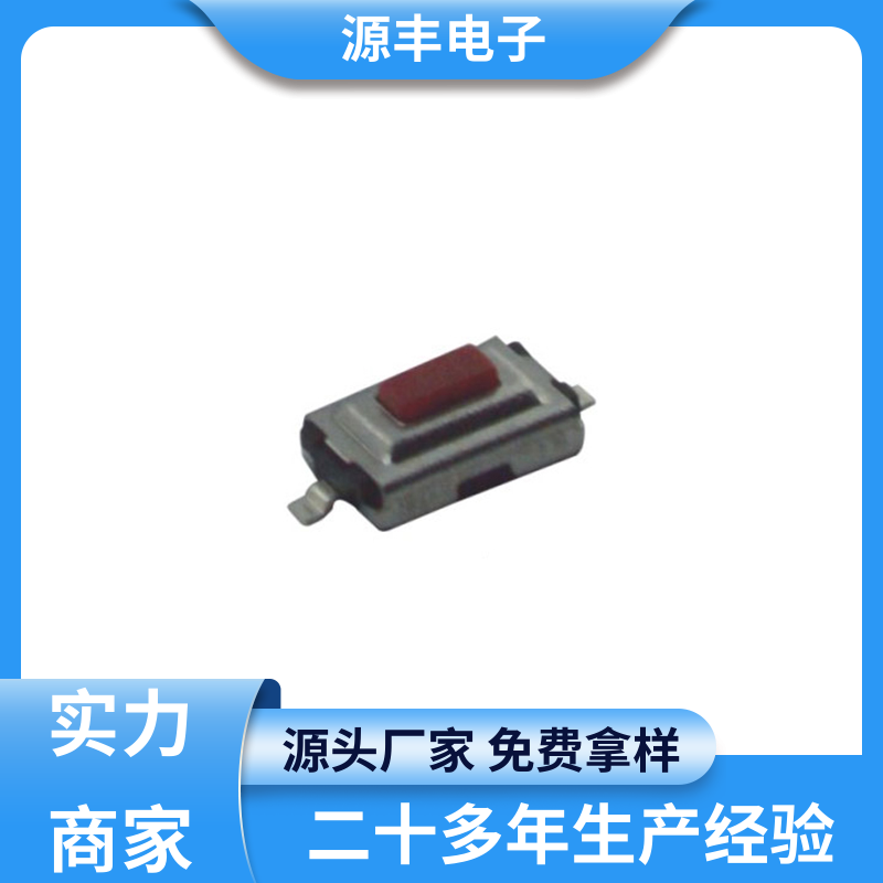 源丰电子 通讯产品 按建开关 寿命长 支持定制定做