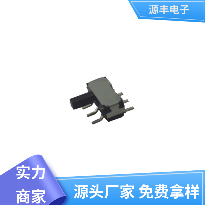 健身器材 拨动开关规格书 滑块运动灵活 多型号满足您的需求 源丰电子