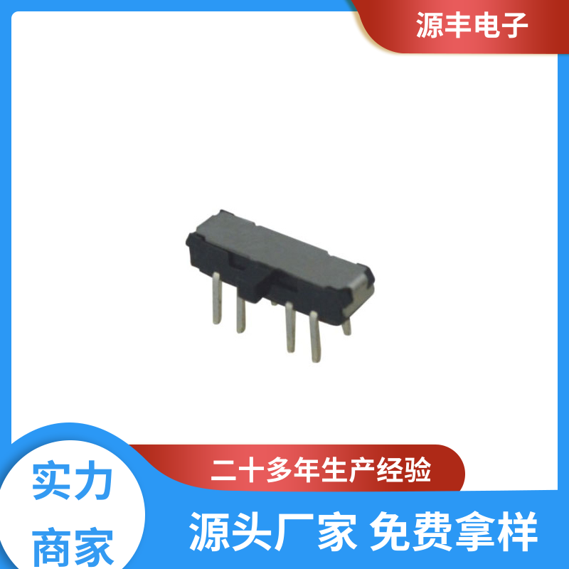 源丰电子 电脑产品等 微型拨动开关 运行平稳可靠 多型号满足您的需求