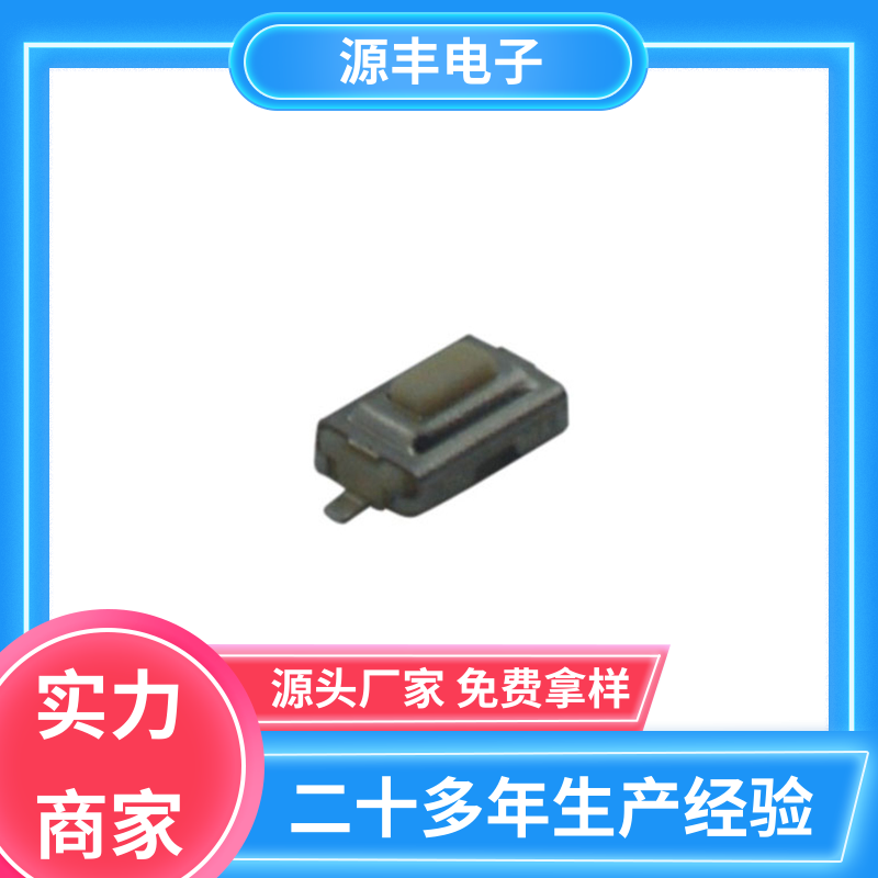 源丰电子 遥控器 硅胶轻触开关 体积小 支持定制定做