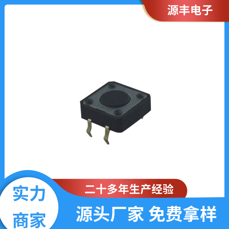 通讯产品 四脚轻触开关 导电佳 多型号满足您的需求 源丰电子