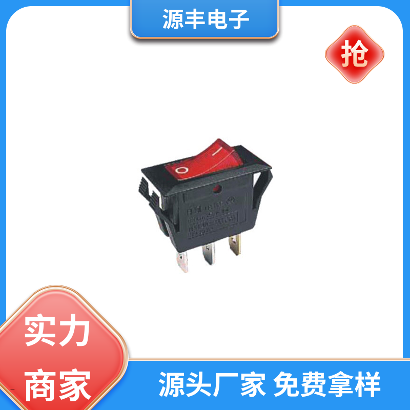 源丰电子 汽车行业 船型开关 控制灵活 多型号满足您的需求