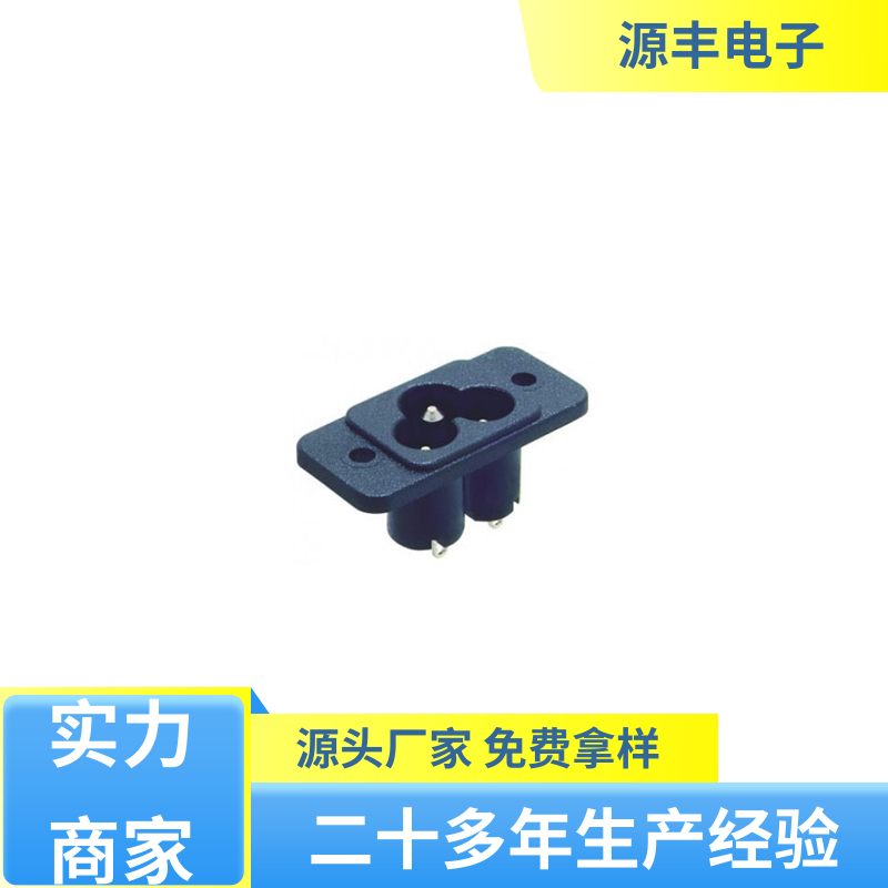 通信设备等 直流电源插座 安规认证齐全 支持定制定做 源丰电子