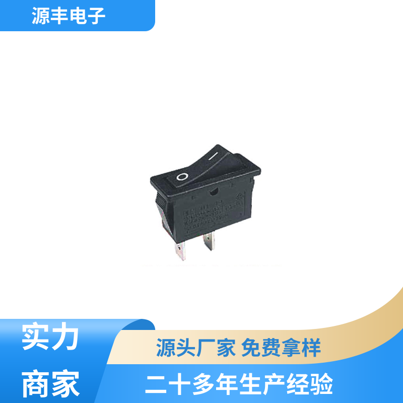 源丰电子 船型开关 应用广泛 多型号满足您的需求