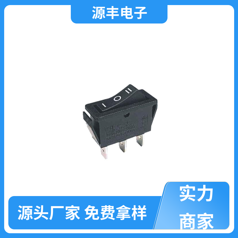 源丰电子 电源开关等 翘板开关 小功率 多型号满足您的需求