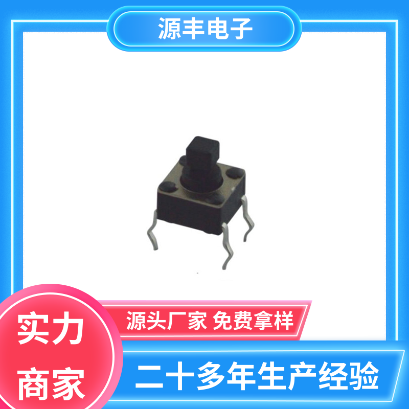 健身器材 贴片轻触开关 多型号满足您的需求 源丰电子