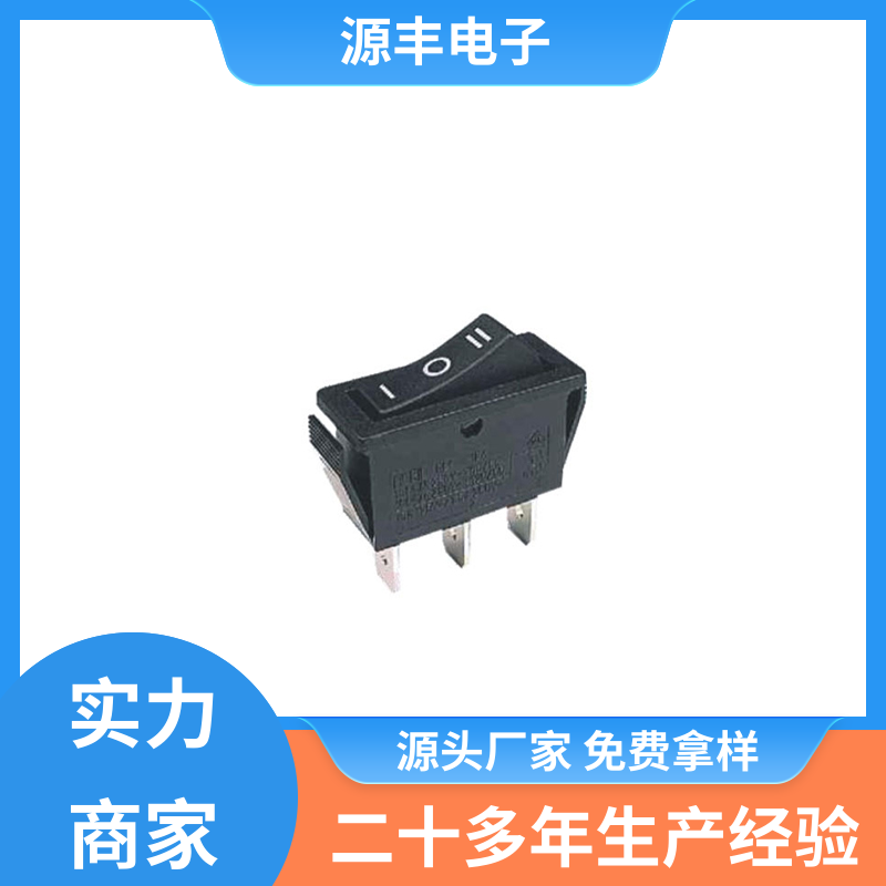 汽车行业 翘板开关 多型号满足您的需求 源丰电子