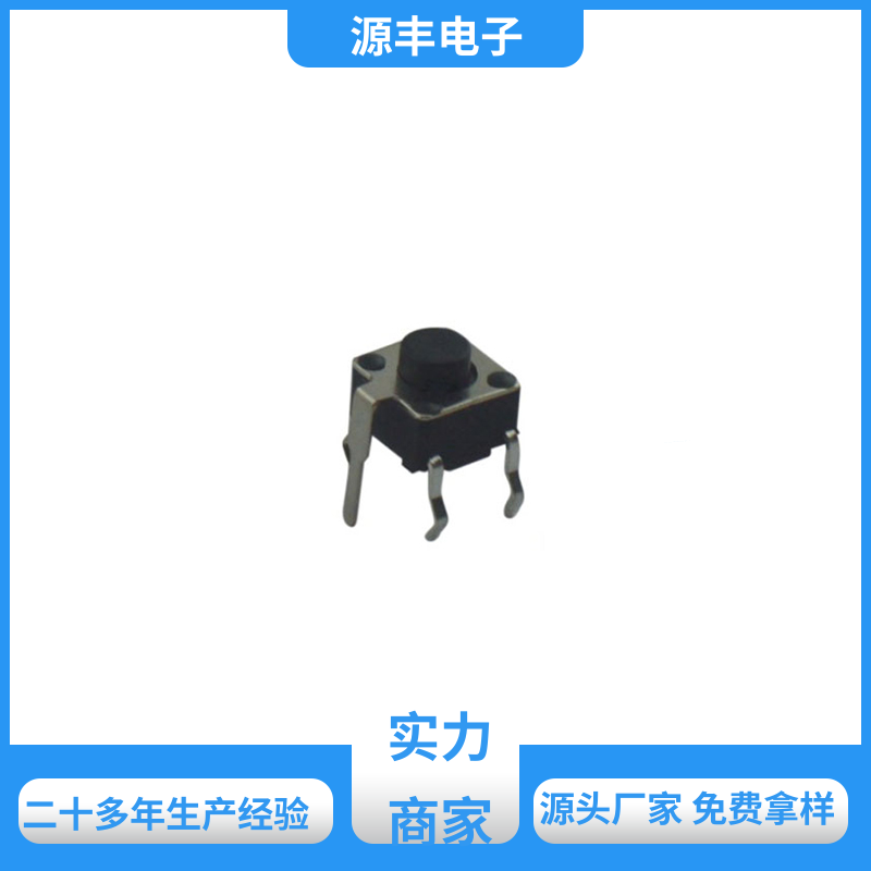 影音产品 四脚轻触开关 寿命长 多型号满足您的需求 源丰电子