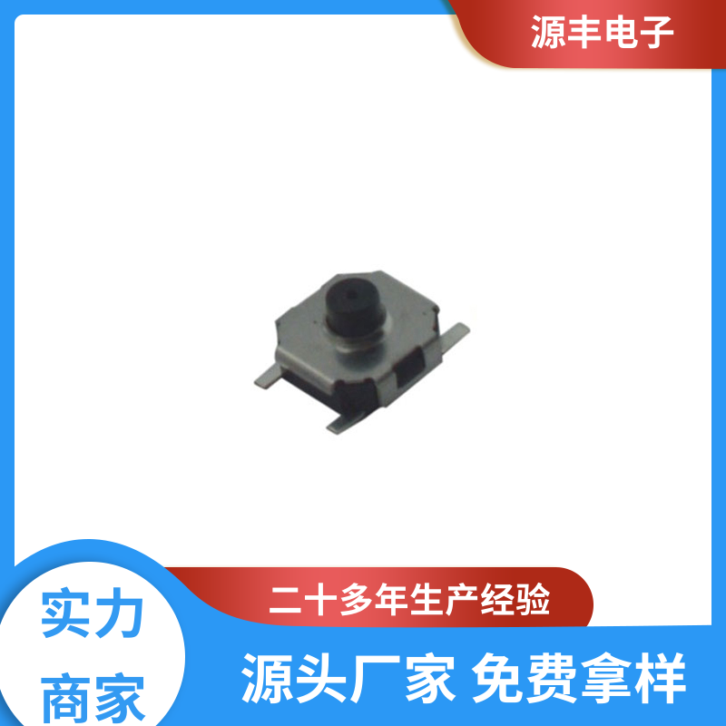 按摩器材 贴片轻触开关 体积小 多型号满足您的需求 源丰电子