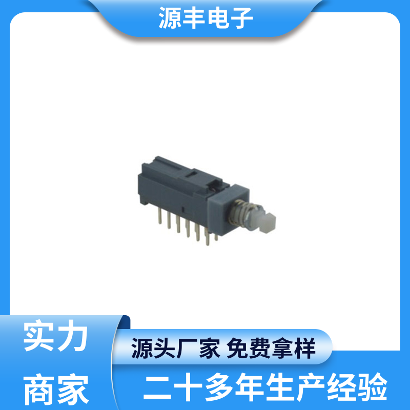源丰电子 按键开关 规格多样化等方面的优势 支持定制定做