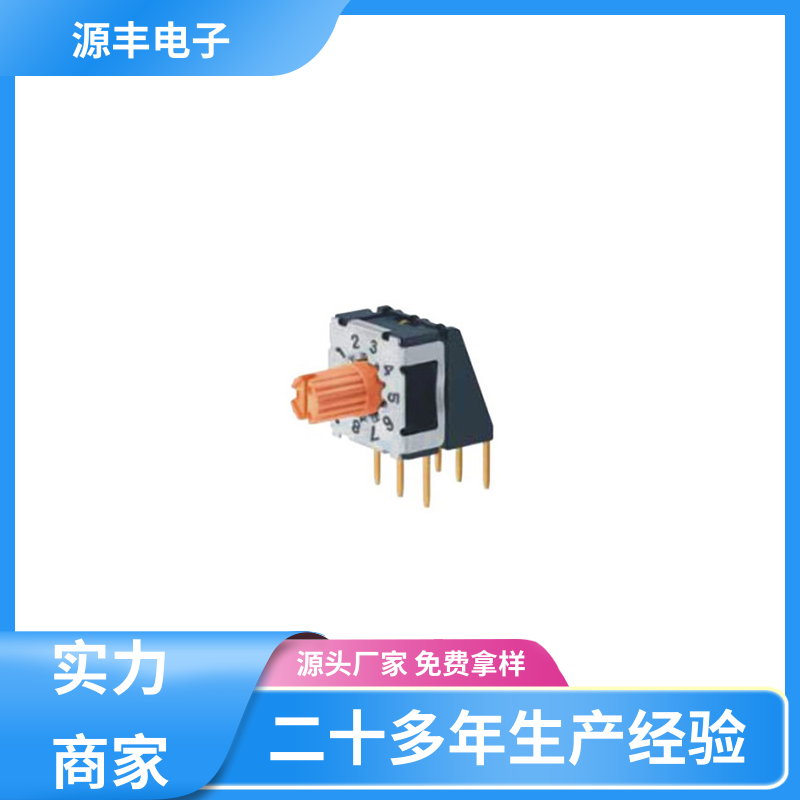 医疗器械 指拨开关 高效率 支持定制定做 源丰电子