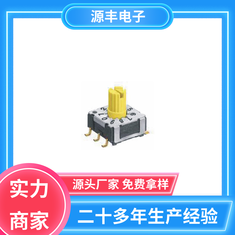源丰电子 数码开关 接触电阻小 多型号满足您的需求