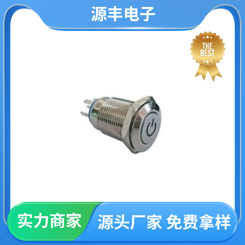 源丰电子 汽车电路保护等 按钮开关 多型号满足您的需求