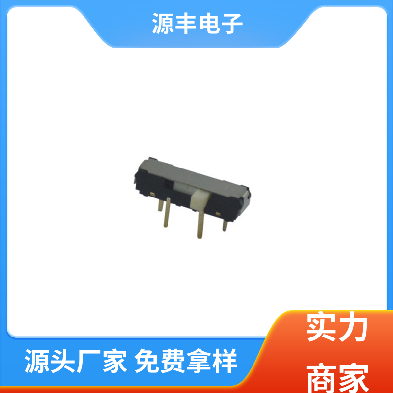 源丰电子 影音产品 滑动开关 运行平稳可靠 支持定制定做
