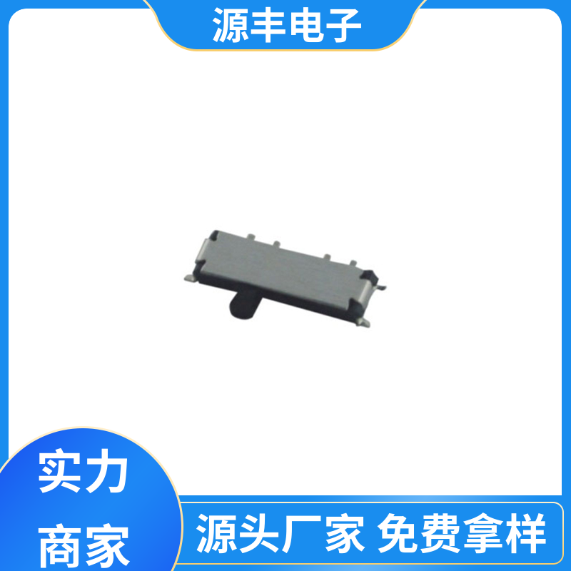 安防产品 小型拨动开关 滑块运动灵活 支持定制定做 源丰电子