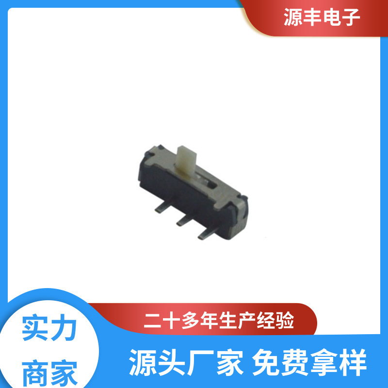 源丰电子 影音产品 三档拨动开关 设计灵活 支持定制定做
