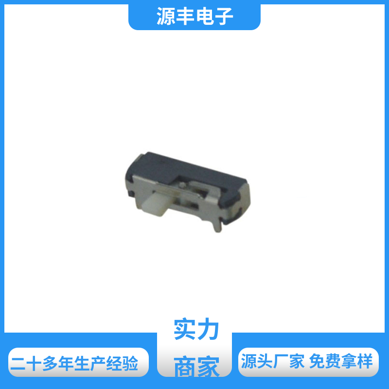 传真机 三档拨动开关 多型号满足您的需求 源丰电子