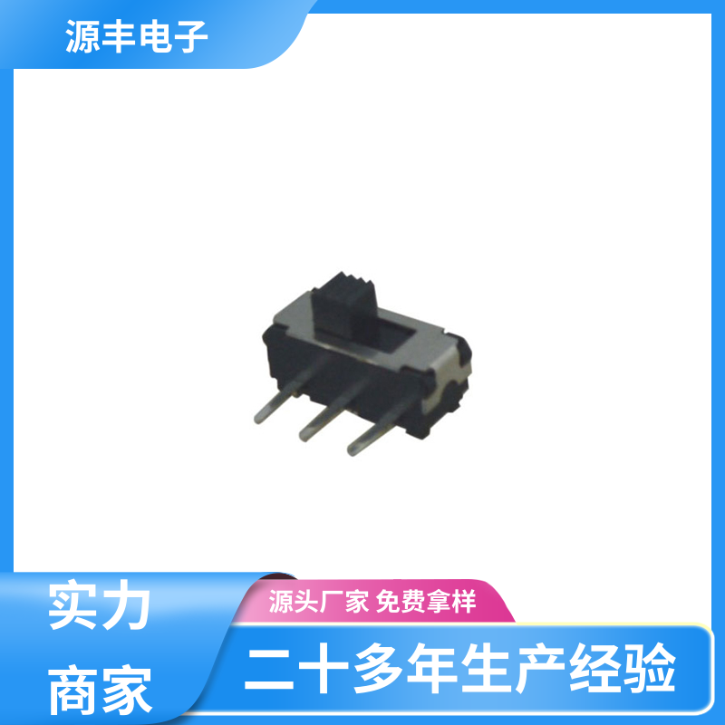 源丰电子 音响设备 小型拨动开关 运行平稳可靠 多型号满足您的需求