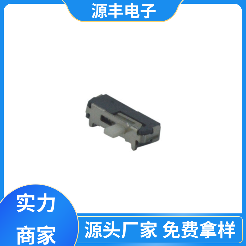 玩具 滑动开关 性能可靠安装维护方便 多型号满足您的需求 源丰电子