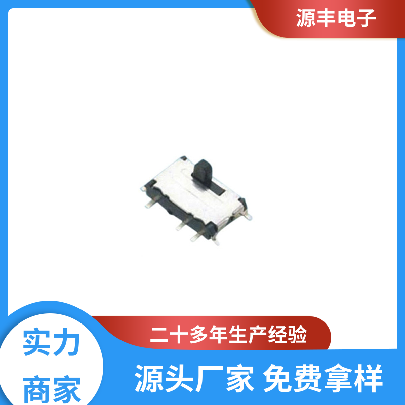 电脑产品等 三档拨动开关 设计灵活 多型号满足您的需求 源丰电子