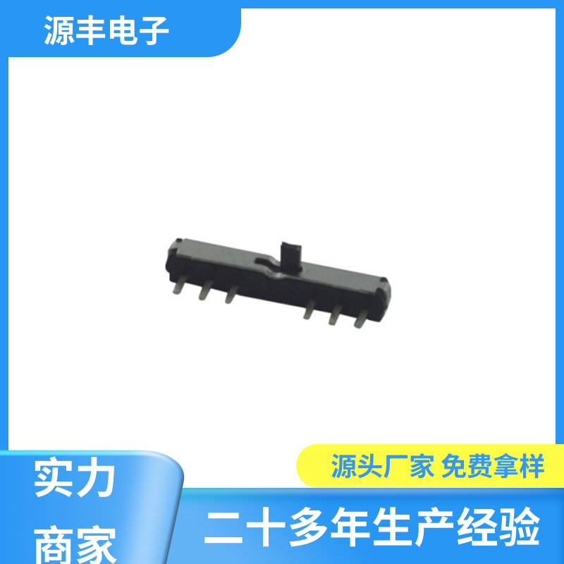源丰电子 音响设备 拨动开关 滑块运动灵活 支持定制定做