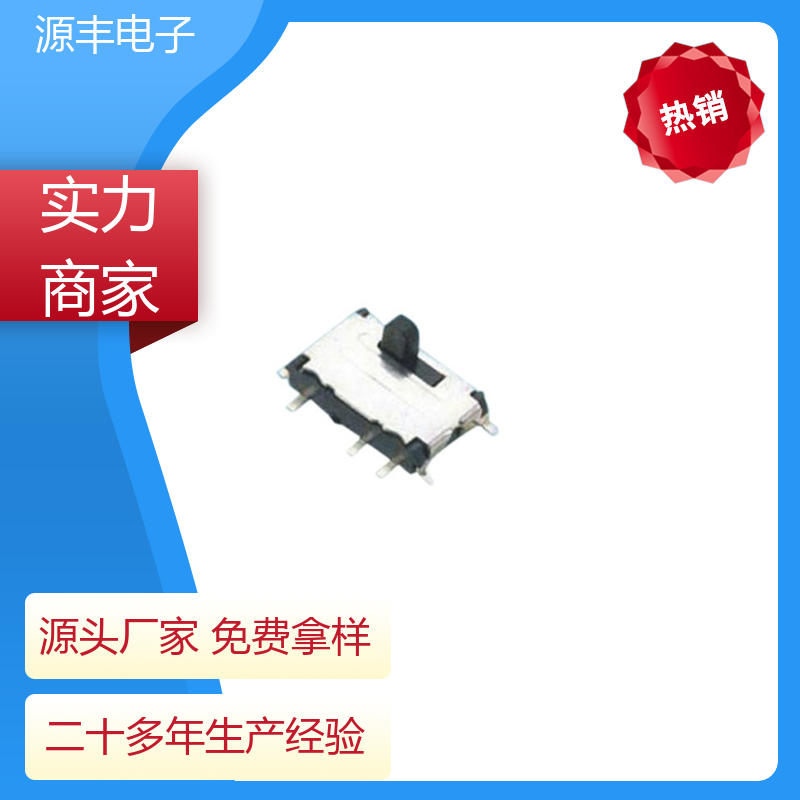 源丰电子 玩具 小型拨动开关 滑块运动灵活 支持定制定做