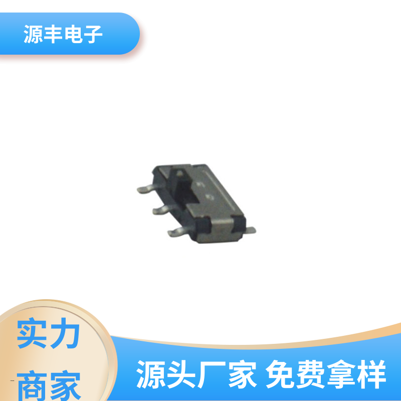源丰电子 健身器材 拨动开关规格书 运行平稳可靠 多型号满足您的需求
