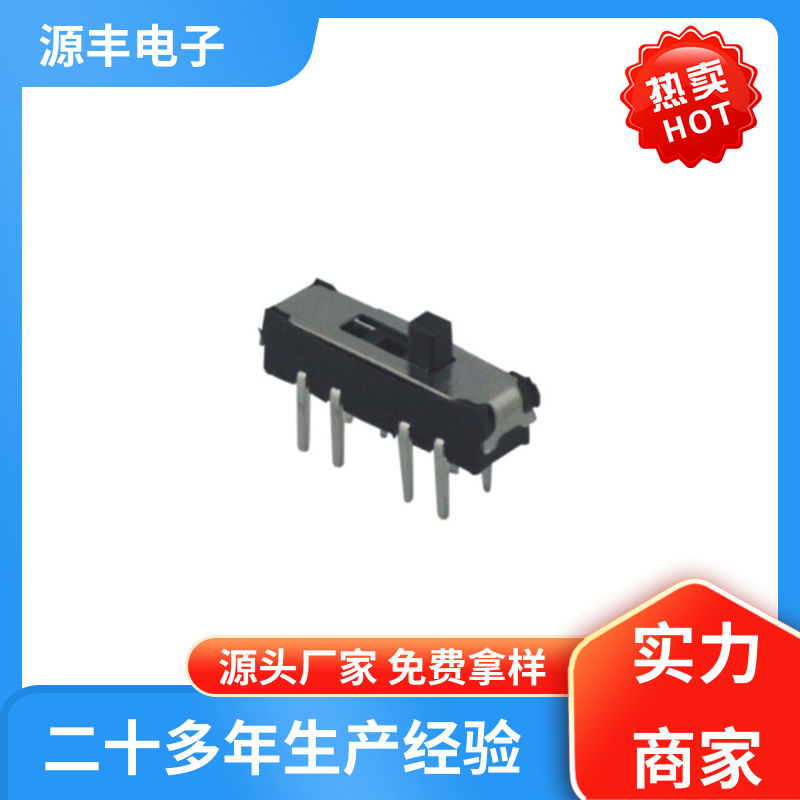 源丰电子 安防产品 拨动开关 设计灵活 多型号满足您的需求