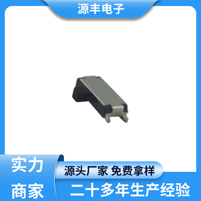 音响设备 拨动开关规格书 支持定制定做 源丰电子