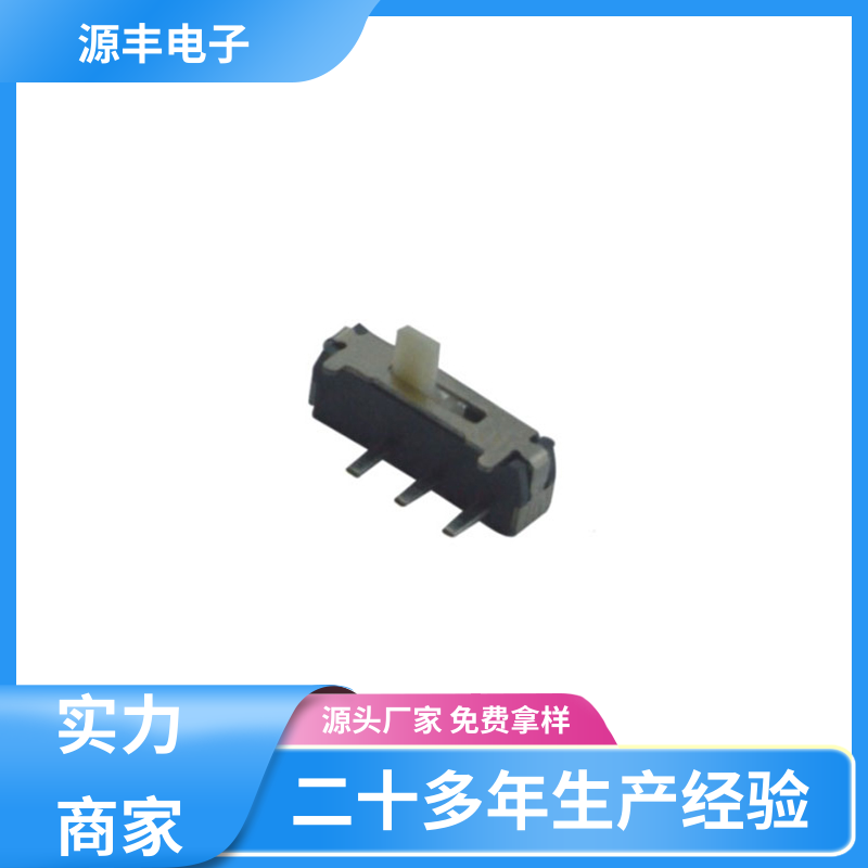 源丰电子 仪器仪表 微型拨动开关 设计灵活 多型号满足您的需求