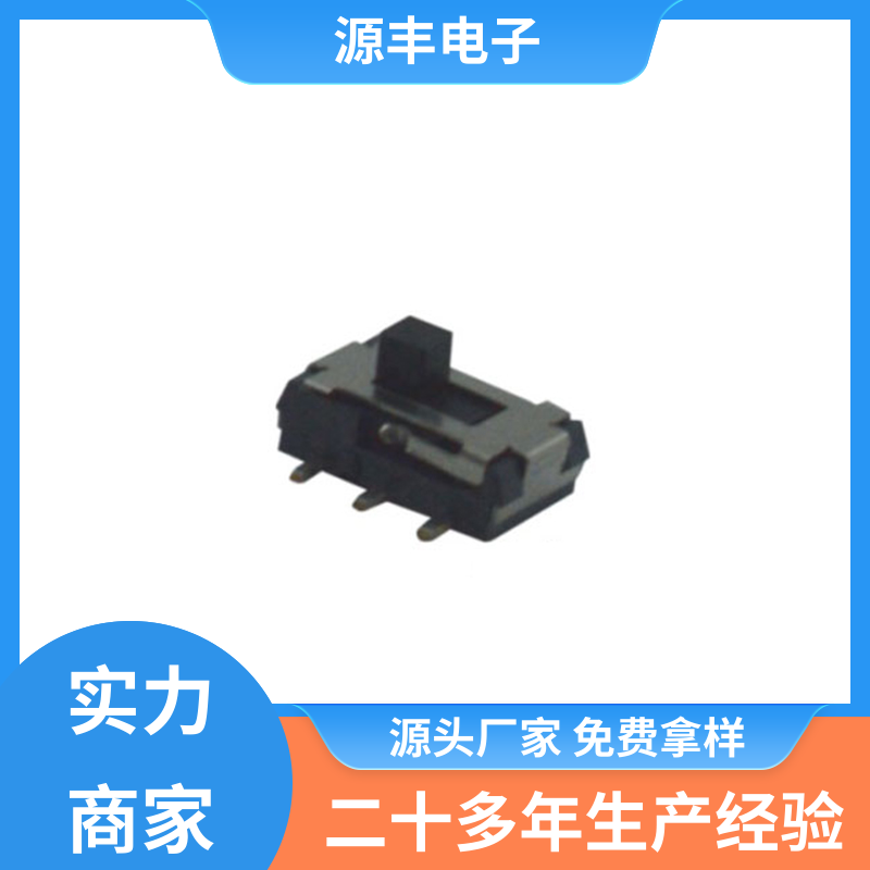 传真机 小型拨动开关 多型号满足您的需求 源丰电子