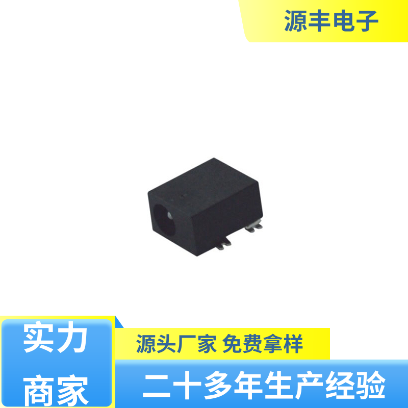 美容美发产品等 DC插座 寿命长 支持定制定做 源丰电子