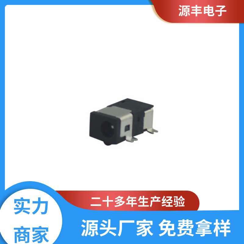 源丰电子 安防产品 DC插座 耐高温 多型号满足您的需求