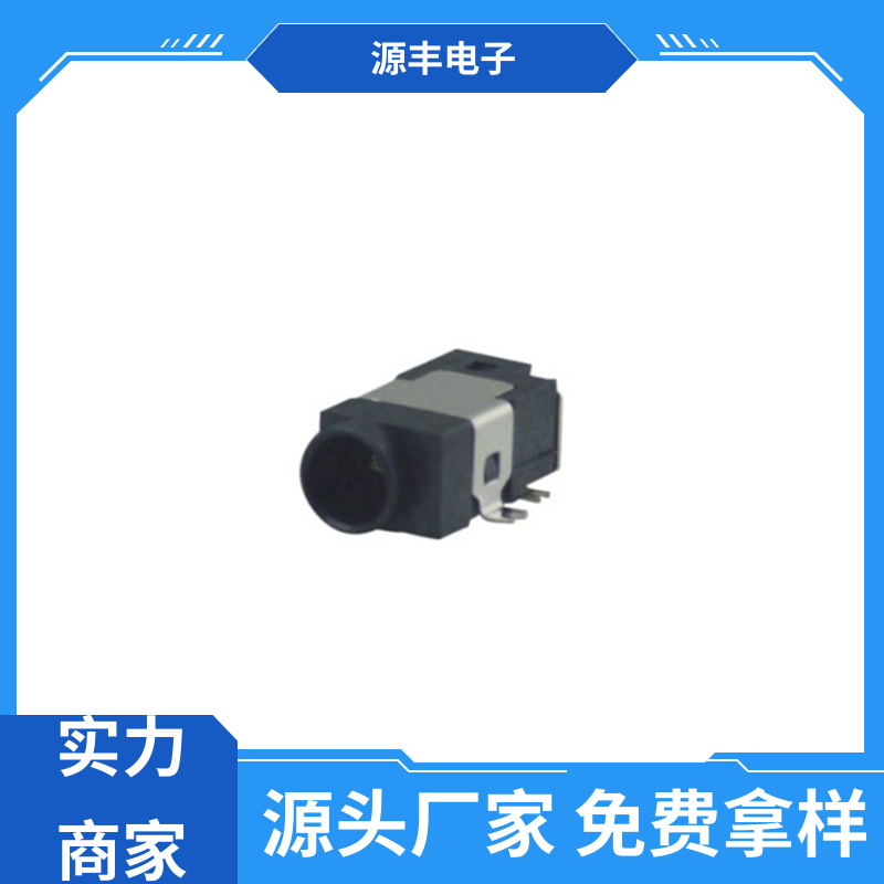 美容美发产品等 连接头 耐高温 多型号满足您的需求 源丰电子