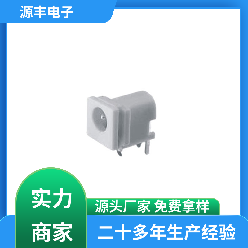 源丰电子 收录机 连接插座 体积小 多型号满足您的需求